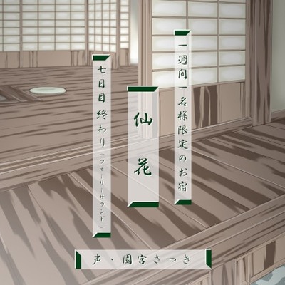 一週間一名様限定のお宿　仙花 七日目終わり体験版