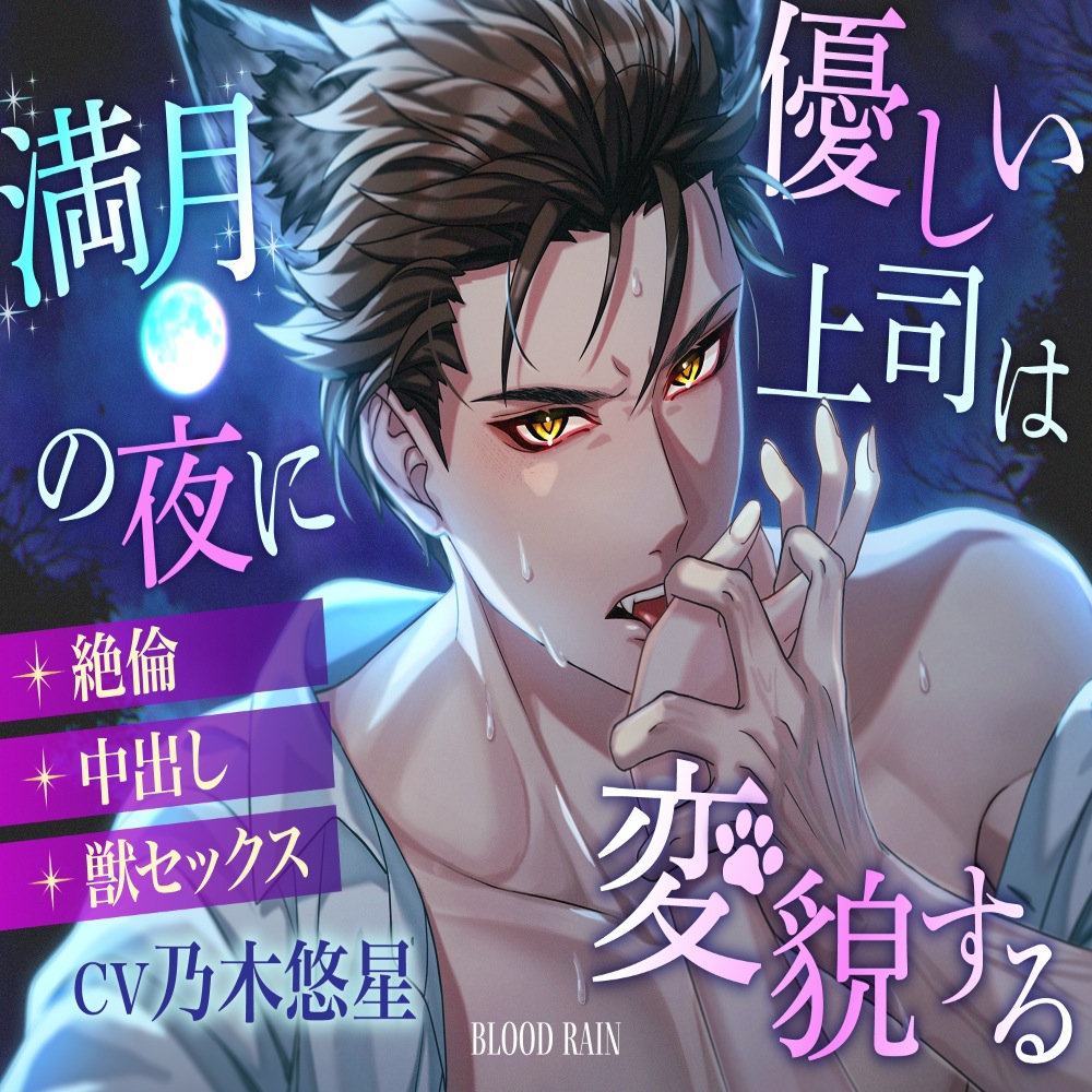 優しい上司は満月の夜に変貌する〜絶倫×中出し×獣セックス