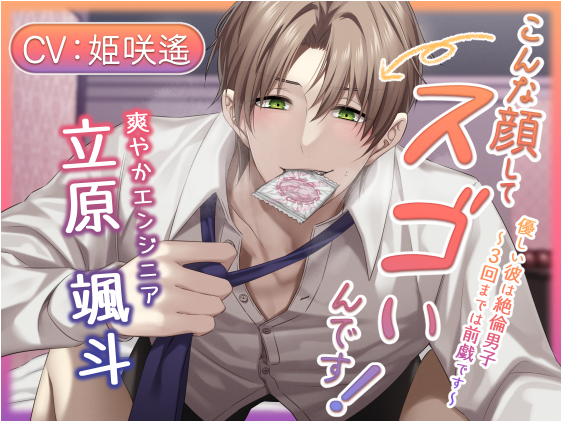 こんな顔してスゴいんです！　優しい彼は絶倫男子～3回までは前戯です～