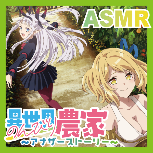 【ASMRドラマCD】異世界のんびり農家 〜アナザーストーリー〜