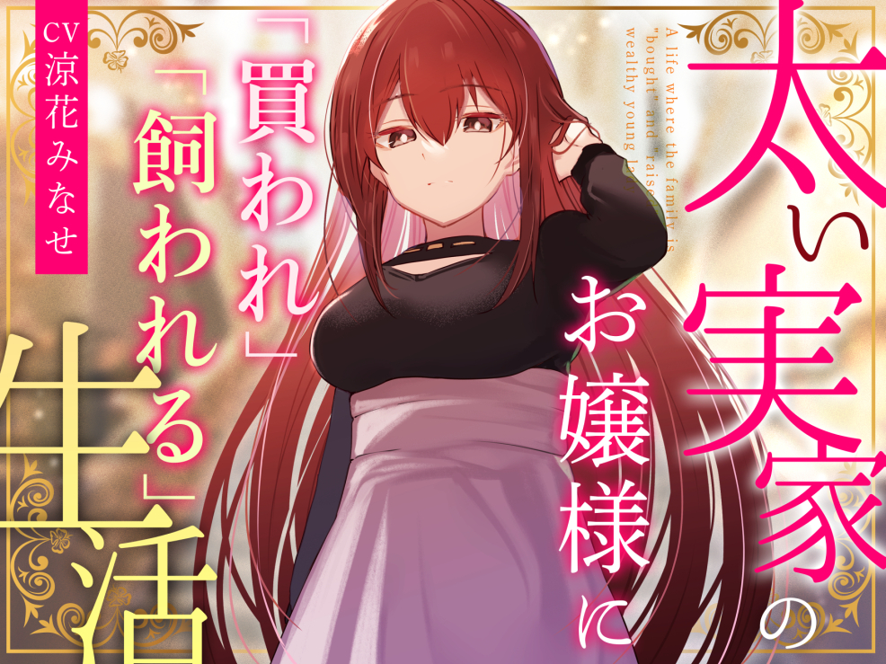 【クール淡々搾精】太い実家のお嬢様に「買われ」、「飼われる」〜性的行為の対象としてイチャあま淡々ダウナー搾精〜【事務的オナサポ】