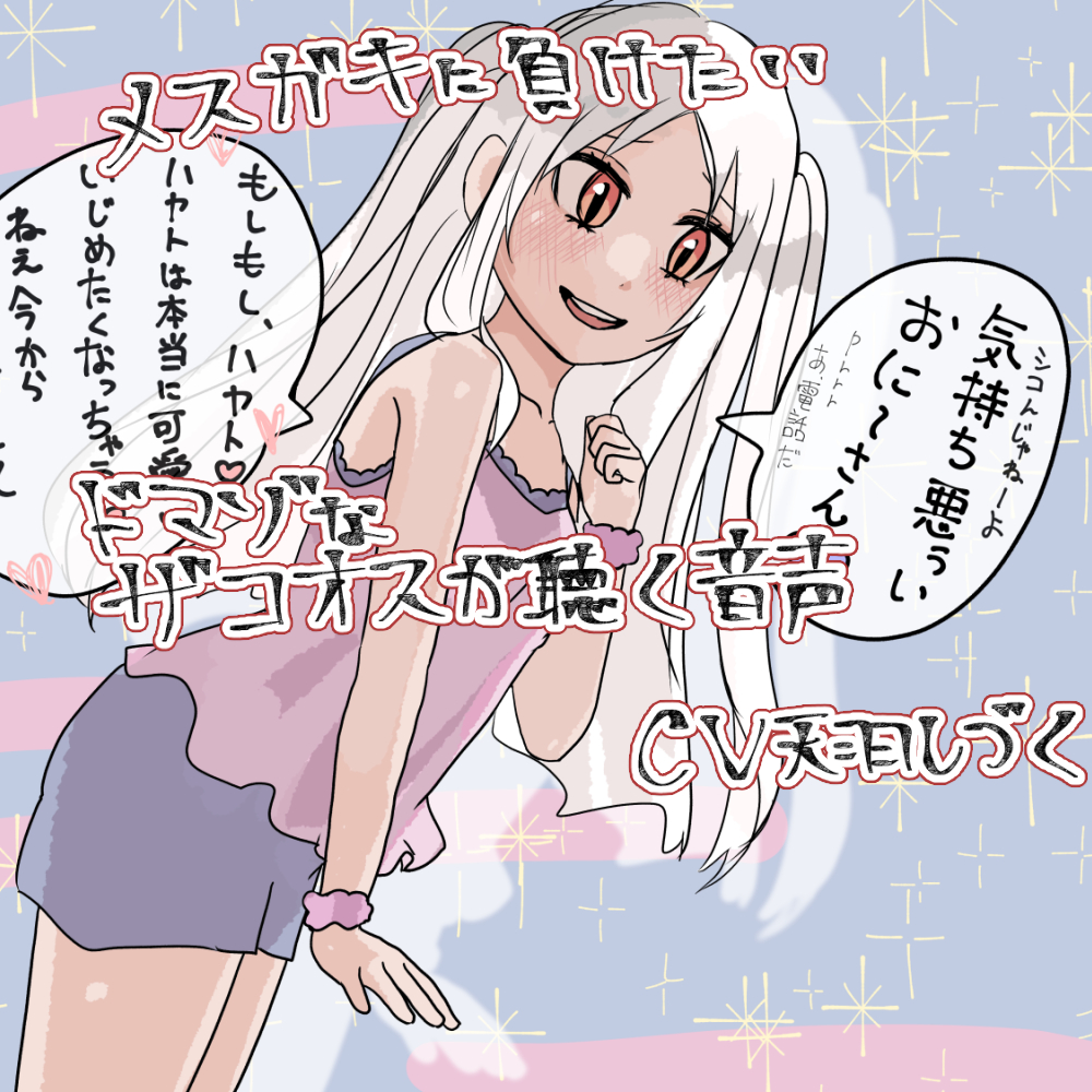 メスガキに負けたいドマゾなザコオスが聴く音声【バイノーラル】