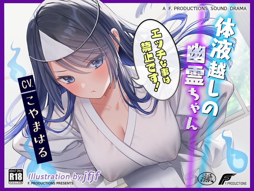 【密着吐息と囁きと耳舐め】体液越しの幽霊ちゃん ～エッチなことは禁止です!～【リアルな幽霊ならではの埒外物理】