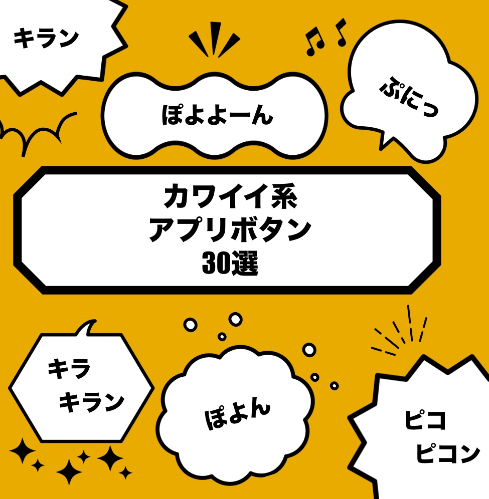 【可愛い系】アプリボタン効果音30選