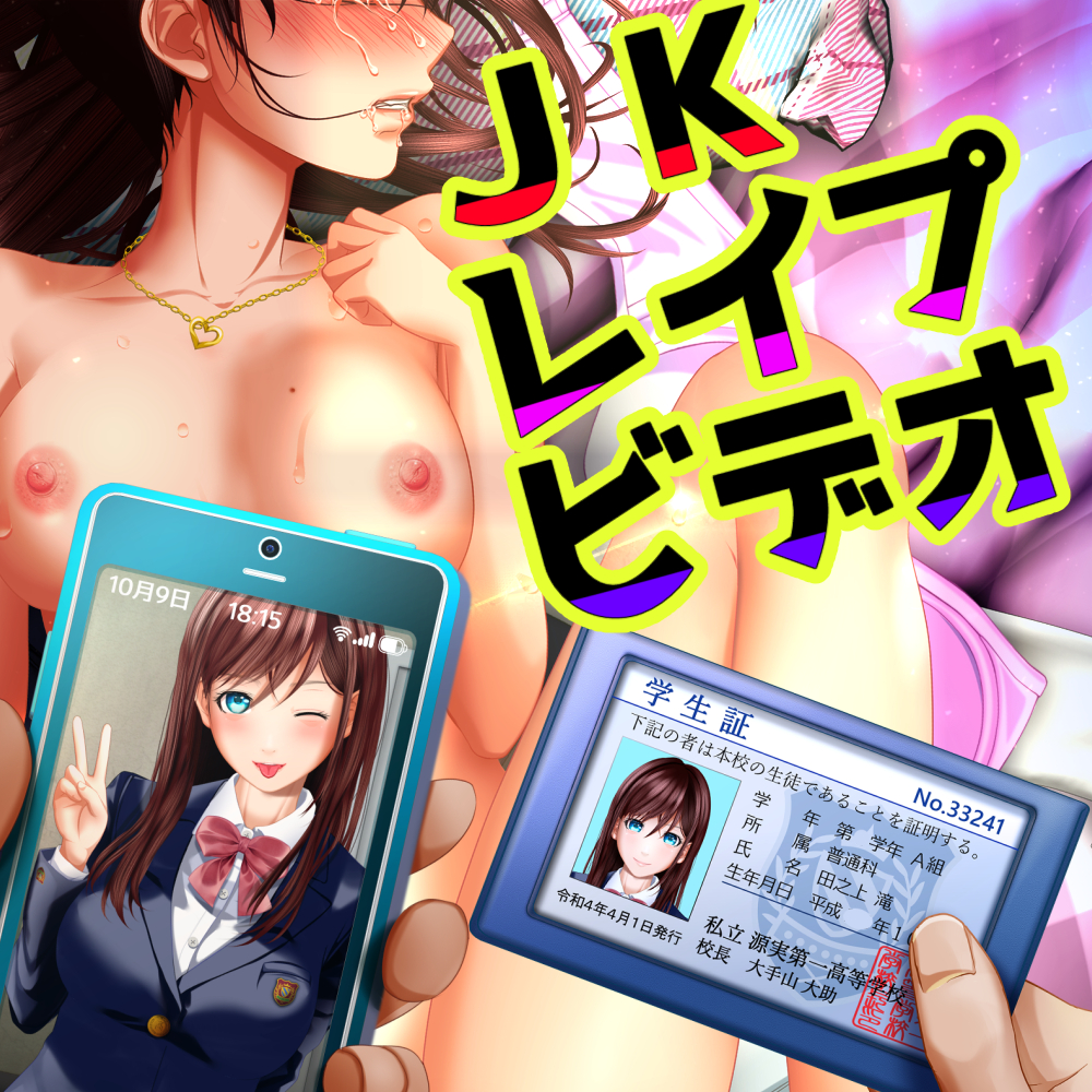 レイプ犯の押収スマホ ～女子高生集団強姦事件犯行動画～