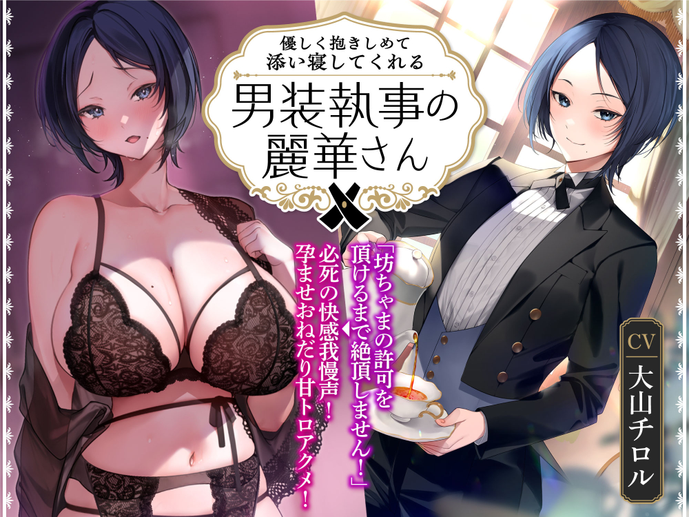【オホ声】優しく抱きしめて添い寝してくれる男装執事の麗華さん～坊ちゃま許可を頂けるまで絶頂しません！→必死の快感我慢声！孕ませおねだり甘トロアクメ！～