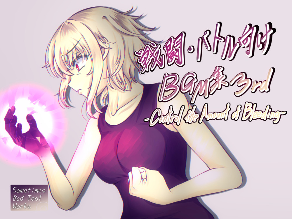戦闘・バトル向けBGM集3rd-Control the Amount of Bleeding-