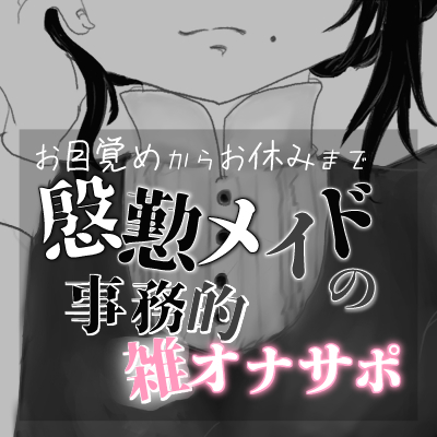 お目覚めからお休みまで慇懃メイドの事務的雑オナサポ