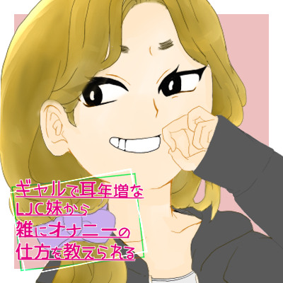 ギャルで耳年増なLJ〇妹から雑にオナニーの仕方を教えられるサンプル