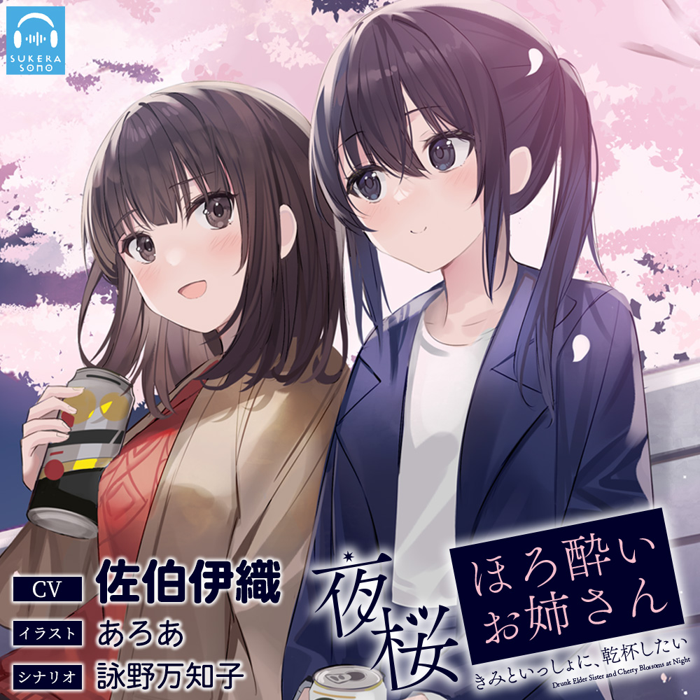 【百合体験】夜桜ほろ酔いお姉さん ～きみといっしょに、乾杯したい～【CV:佐伯伊織】