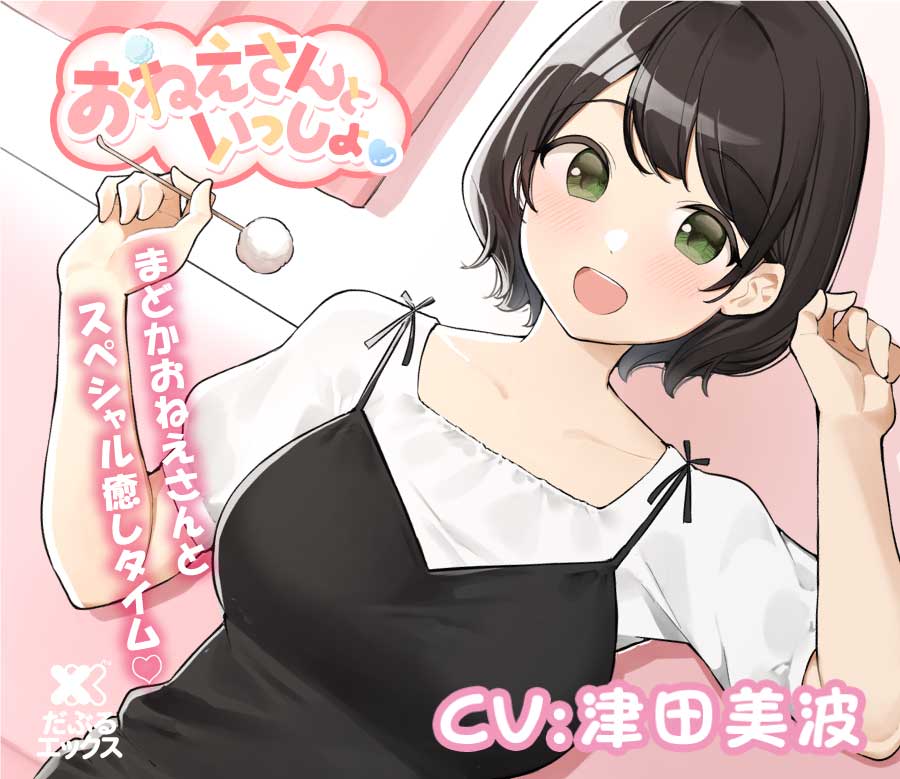 【添い寝&amp;耳かき&amp;マッサージ】おねえさんといっしょ～とにかくかわいいおねえさんがたっぷり癒やしちゃう【CV:津田美波】