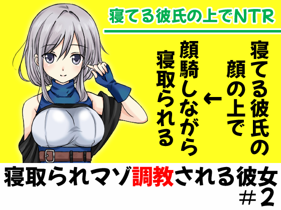 眠った彼氏の顔の上にがに股でまたがって堕とされるNTR【寝取られマゾ調教される彼女＃2】