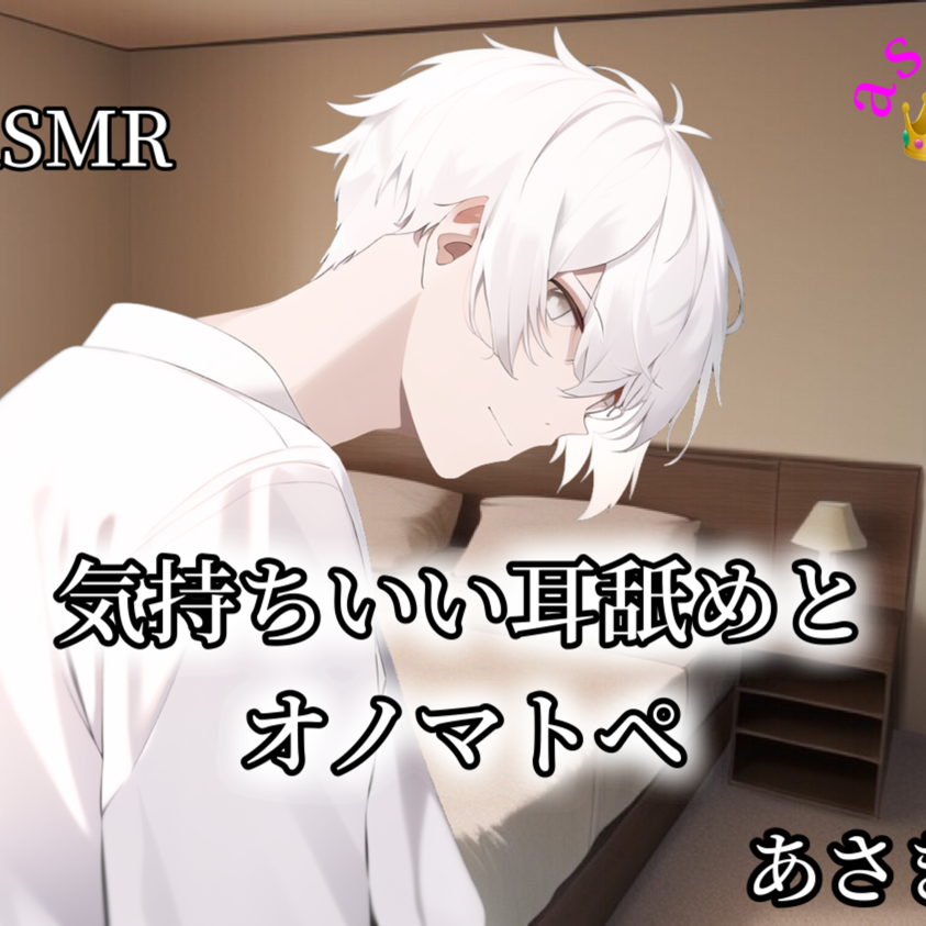 【ASMR】気持ちいい耳舐めとオノマトペ あさき