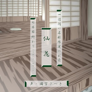 一週間一名様限定のお宿　仙花 七日目終わり（フォーリーサウンド）