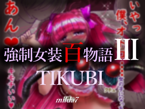 強制女装百物語Ⅲ「TIKUBI」