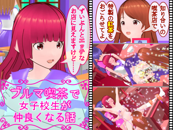 ブルマ喫茶で女子校生が仲良くなる話