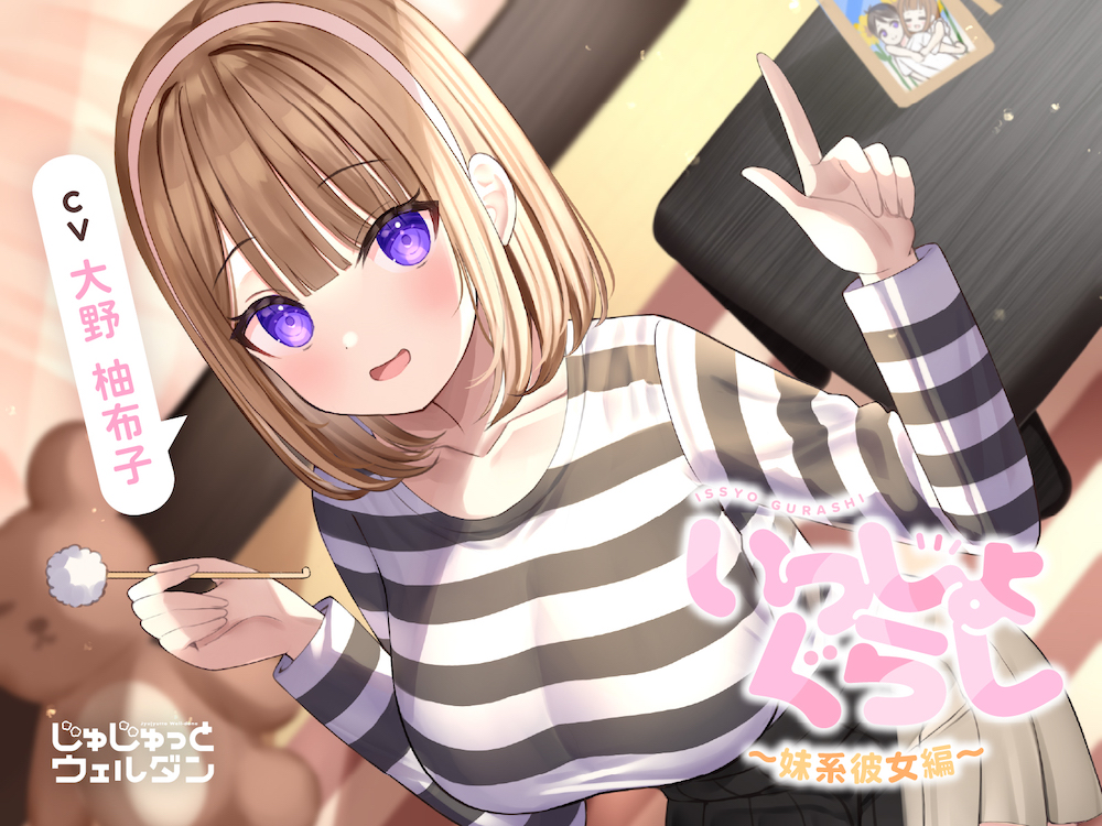 【お風呂&amp;耳かき&amp;添い寝】いっしょぐらし ～妹系彼女編～【CV:大野柚布子】