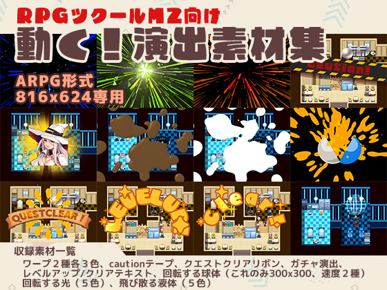 動く！演出素材集