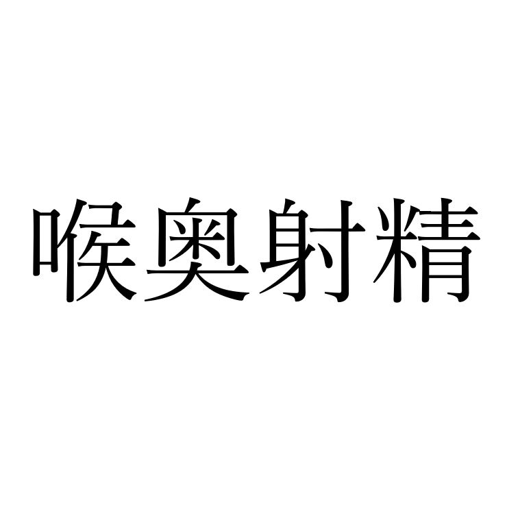 【効果音】喉奥射精