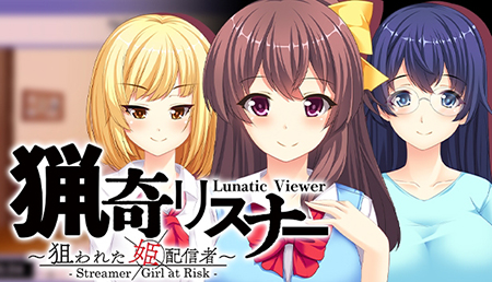獵奇觀眾 ～被盯上的美女實況主～ Lunatic Viewer - Streamer Girl at Risk -