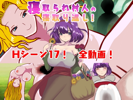 寝取られ村人の寝取り返し！