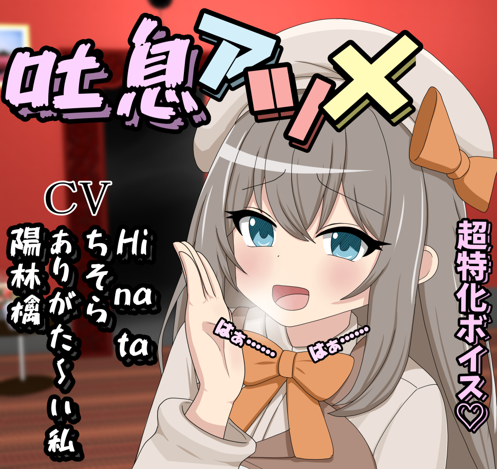 吐息アツメ