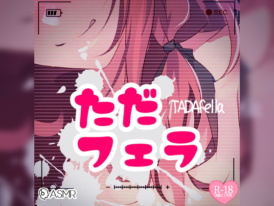 ただフェラ