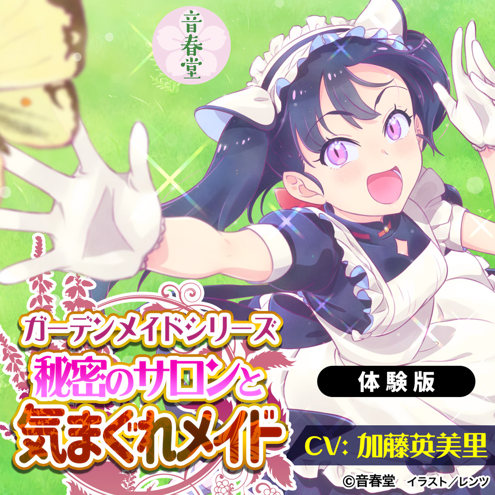 秘密のサロンと気まぐれメイド (耳かき・シャンプー・添い寝・咀嚼音・嚥下音)【CV:加藤 英美里】