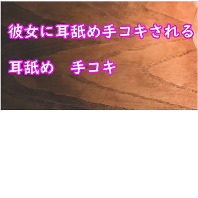 彼女が耳舐め手コキしてあげる