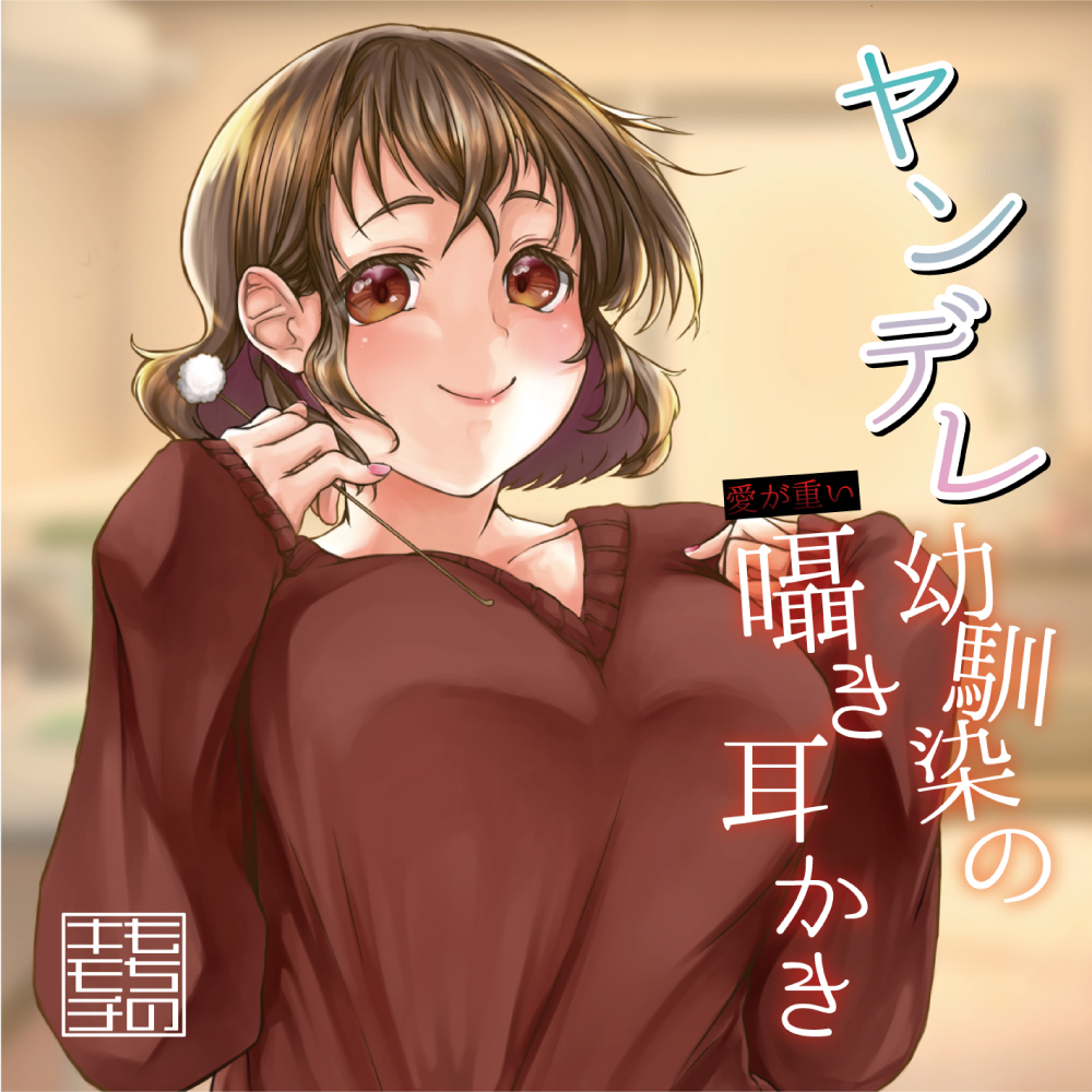 ヤンデレ幼馴染の愛が重い囁き耳かき