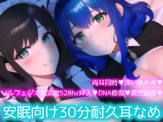 【ソルフェジオ周波数528hz】安眠向け30分耐久耳なめ【両耳同時耳なめ+奇跡の周波数でDNA回復♪】