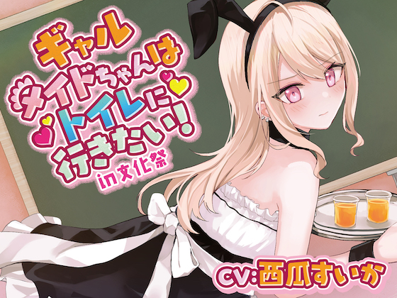 ギャルメイドちゃんはトイレに行きたい!in文化祭