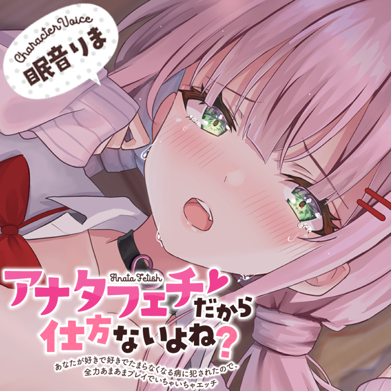 アナタフェチだから仕方ないよね?〜あなたが好きで好きでたまらなくなる病に犯されたので、全力あまあまプレイでいちゃいちゃエッチ〜