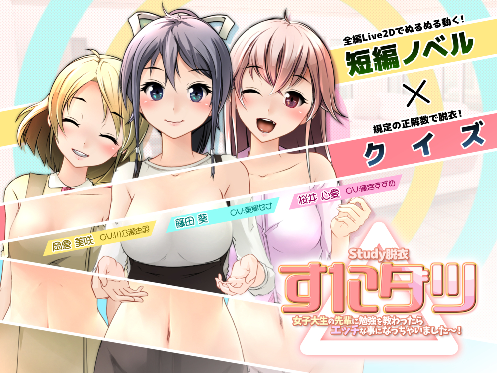 すたダツ（Study脱衣）