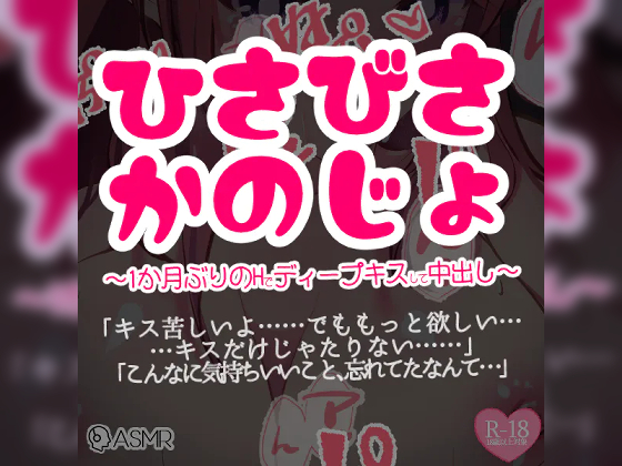 ひさびさ彼女～1か月ぶりのHでディープキスして中出し～