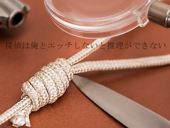 探偵は俺とエッチしないと推理ができない