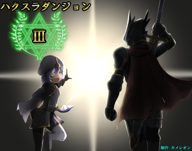 ハクスラダンジョンⅢ