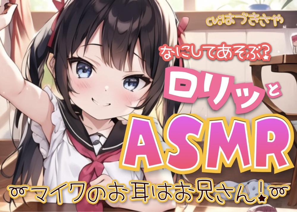 なにしてあそぶ？ロリッとASMR♪～マイクのお耳はお兄さん！～