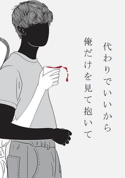 代わりでいいから俺だけを見て抱いて