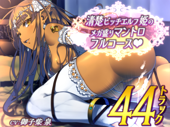 【全４４トラック】清楚ビッチエルフ姫のメガ盛りマントロフルコース