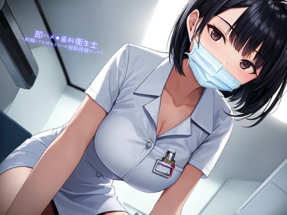 即ハメ◆歯科衛生士