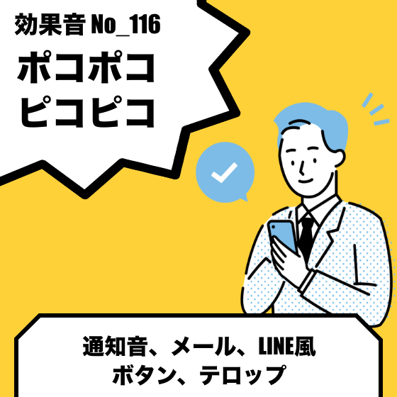 No_116メール、L〇NE風_通知音(ポコポコ、ピコピコ)