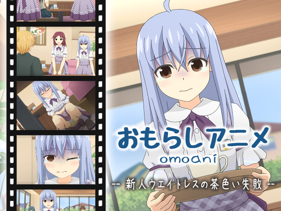 omoani--新人ウエイトレスの茶色い失敗--体験版
