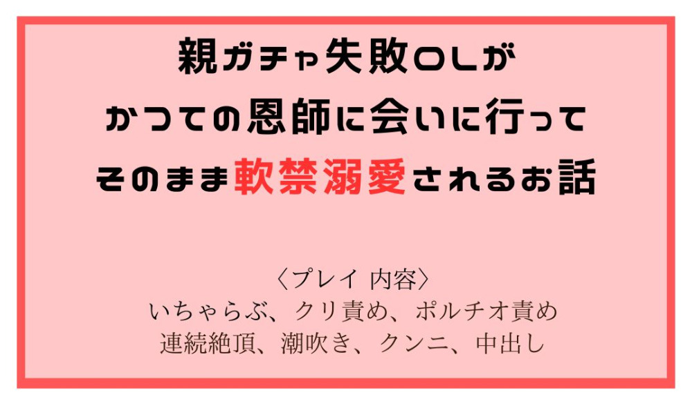 親ガチャ失敗OLが、かつての恩師に会いに行ってそのまま軟禁溺愛されるお話