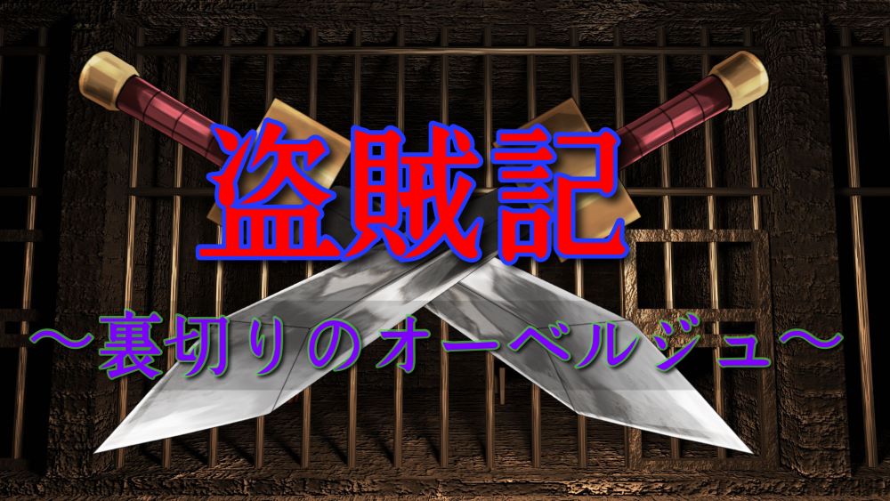 盗賊記～裏切りのオーベルジュ～