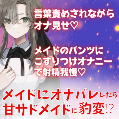 メイドにオナバレしたら甘サドメイドに豹変！？言葉責めされながらオナ見せ☆メイドのパンツにこすりつけオナニーで射精我慢☆