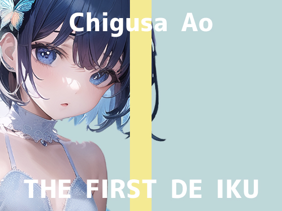 【初体験オナニー実演】THE FIRST DE IKU【千種蒼】