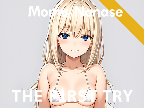 オナニー実演◆THE FIRST TRY◆七瀬もも