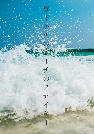 昼下がりのビーチのファイター