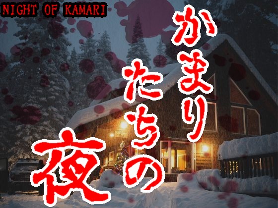 ゴールデン音声劇場【ナイト・オブ・カマリ】日本語吹替版（かまりたちの夜）
